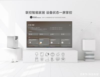 榮耀智慧屏與傳統電視的差異 不僅僅是電視，更是智能家居的核心